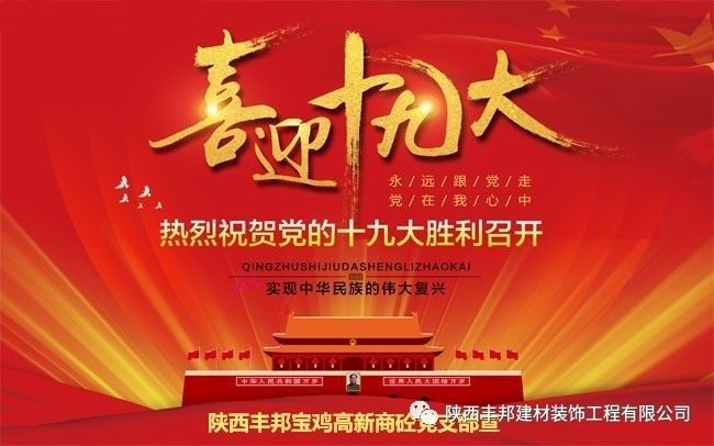 聚焦十九大 崗位建新功