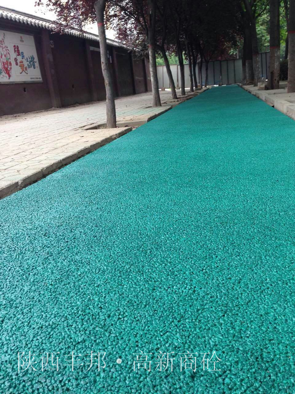 東風路透水地坪