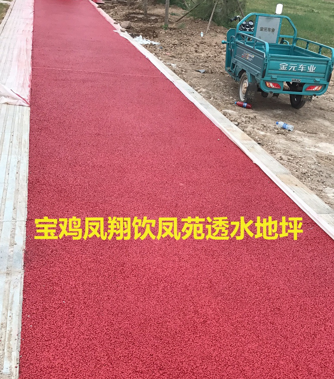 鳳翔縣飲鳳苑透水地坪