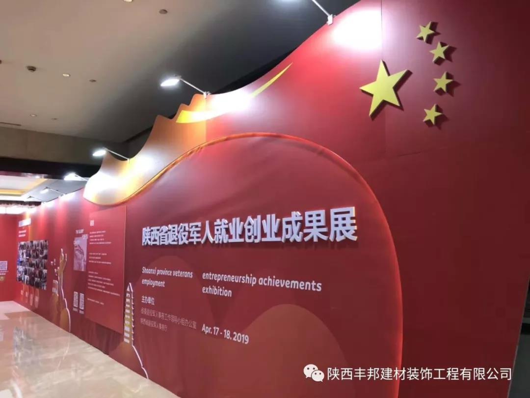 陜西豐邦閃亮省退役軍人就業創業成果展