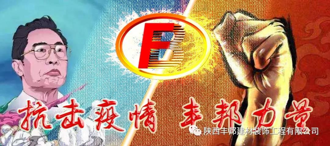 為抗擊疫情貢獻豐邦力量！