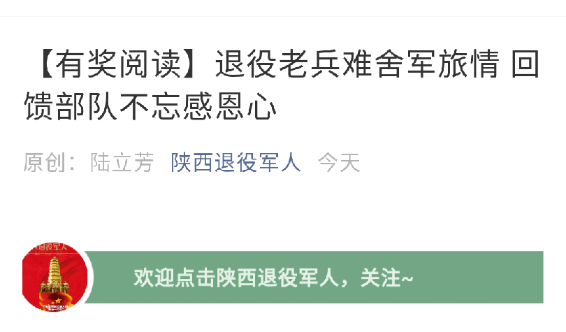 [陜西退役軍人]退役老兵難舍軍旅情 回饋部隊不忘感恩心