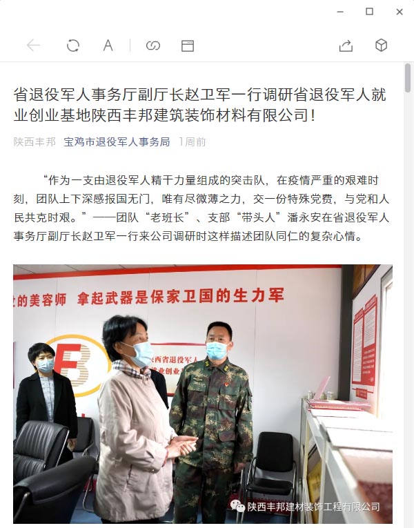 [寶雞退役軍人事務(wù)局]省退役軍人事務(wù)廳副廳長(zhǎng)趙衛(wèi)軍一行調(diào)研省退役軍人就業(yè)創(chuàng)業(yè)基地陜西豐邦建筑裝飾材料有限公司！