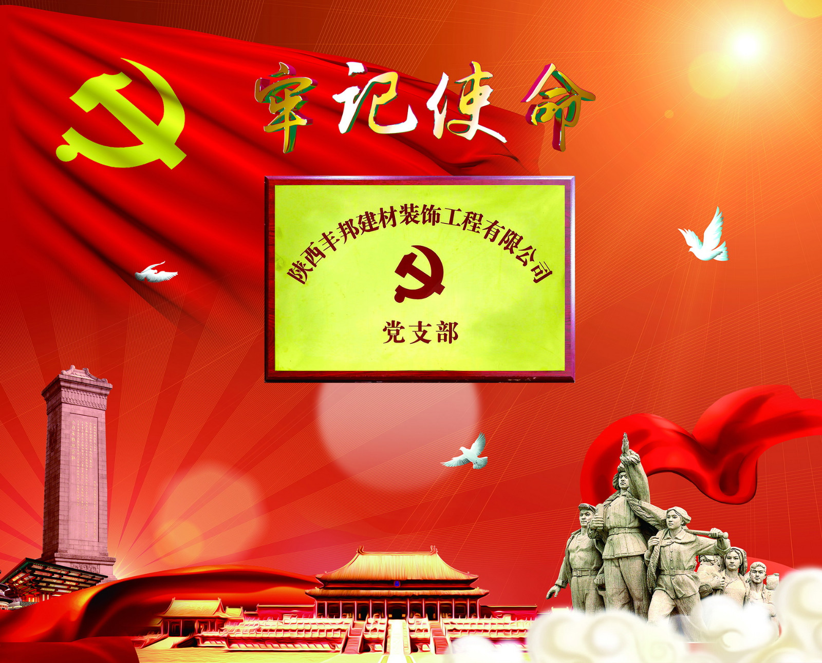 企業信仰：不忘初心 牢記使命