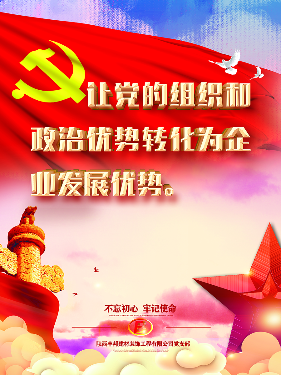陜西豐邦黨支部黨建系列宣傳畫（二）