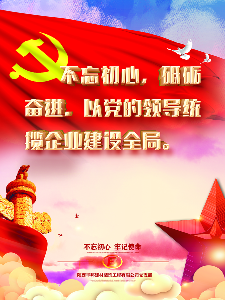 陜西豐邦黨支部黨建系列宣傳畫（二）