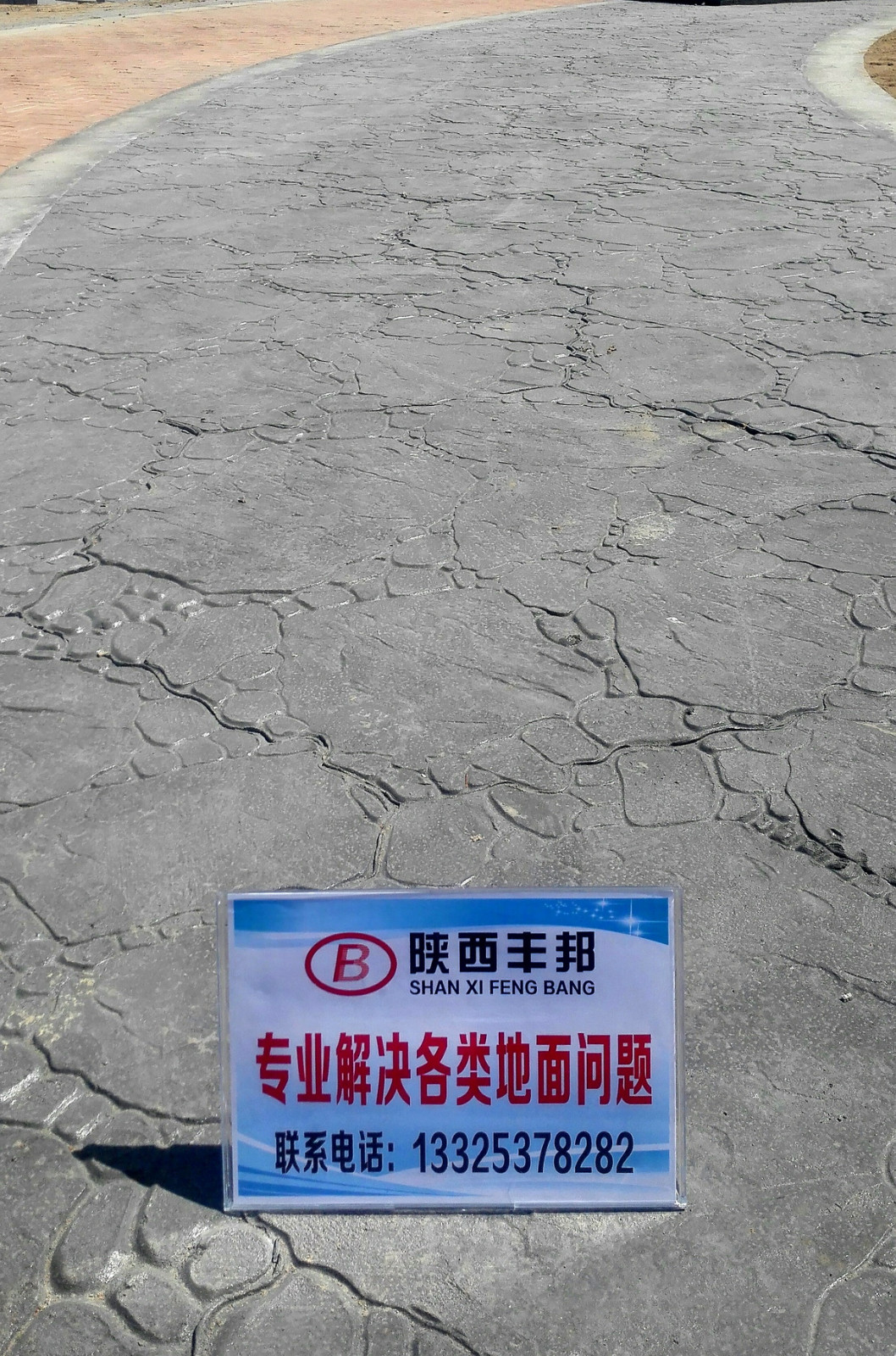 水城三國小鎮藝術壓印地坪
