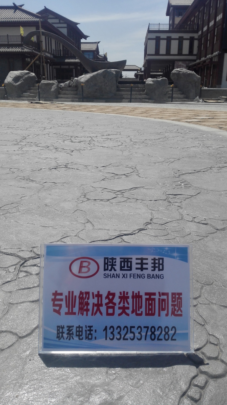 水城三國小鎮藝術壓印地坪