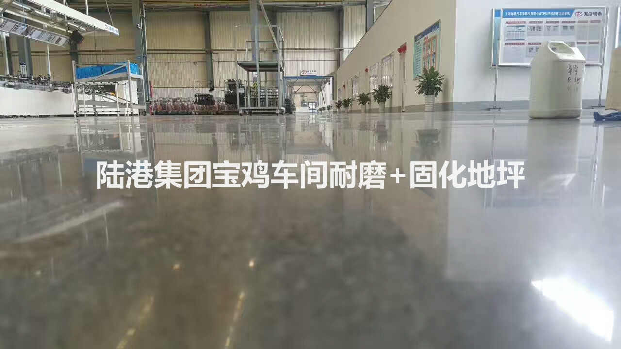 陸港集團寶雞車間耐磨+固化地坪