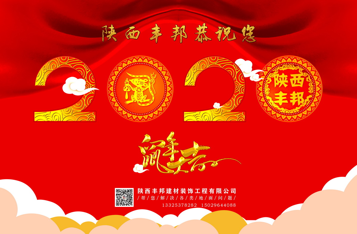 陜西豐邦恭祝您2020鼠年大吉