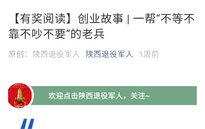 [陜西省退役軍人]創業故事：一幫“