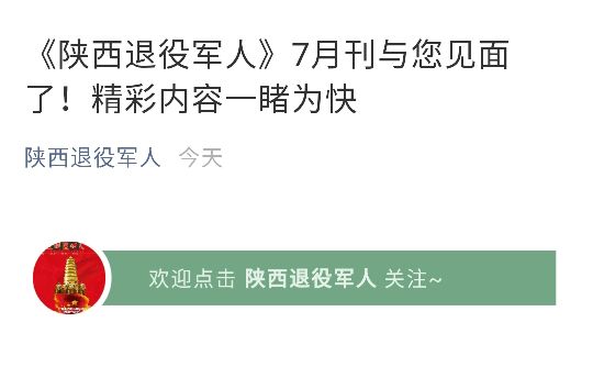 [陜西退役軍人雜志]一幫“不等不