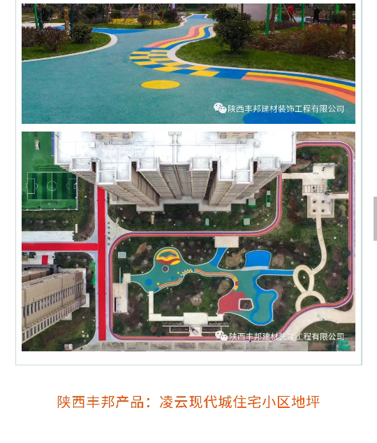 陜西豐邦，為高端住宅小區打造定制“爆款”地坪
