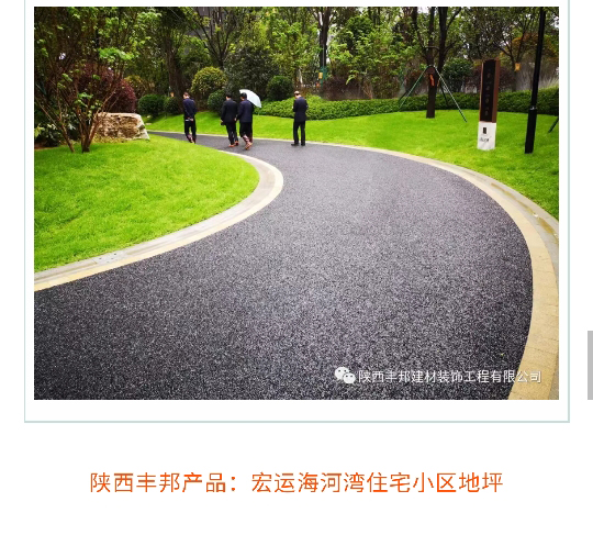 陜西豐邦，為高端住宅小區打造定制“爆款”地坪