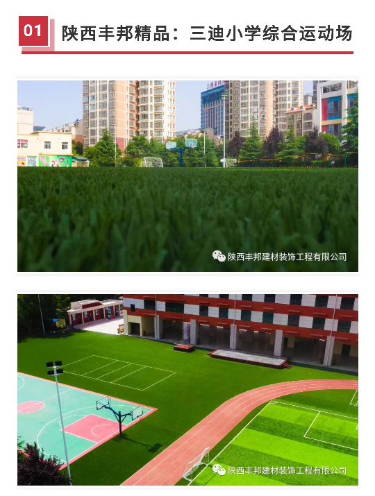 陜西豐邦，高品質運動場坪呵護祖國“花朵”健康成長