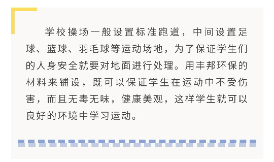 陜西豐邦，高品質運動場坪呵護祖國“花朵”健康成長