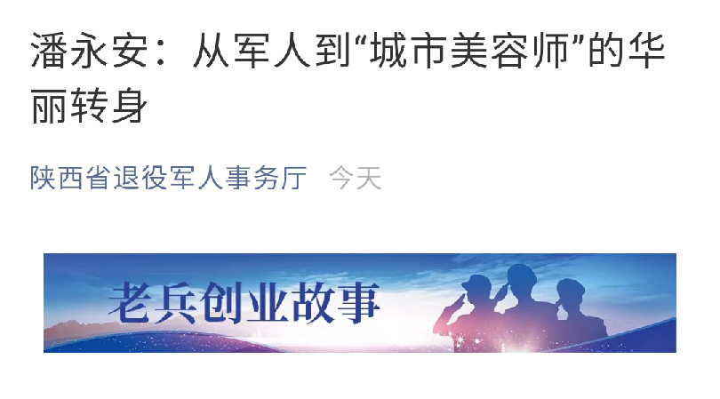 潘永安：從軍人到“城市美容師”的華麗轉身