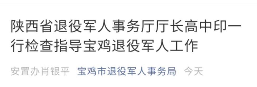 陜西省退役軍人事務廳廳長高中印一行檢查指導寶雞退役軍人工作