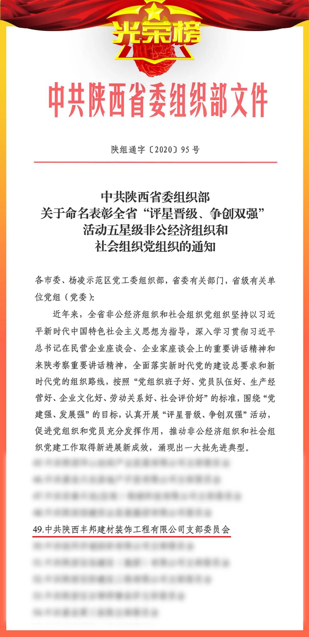 陜西豐邦黨支部喜評五星級黨組織