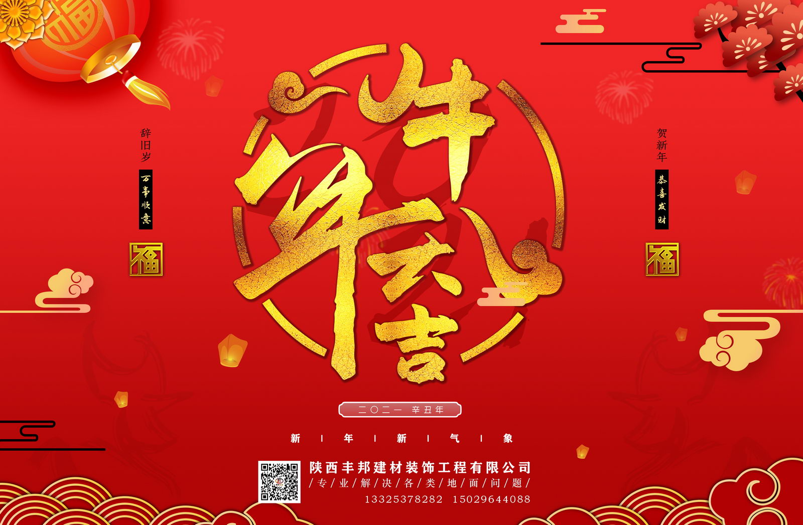 陜西豐邦恭祝您2021牛氣沖天