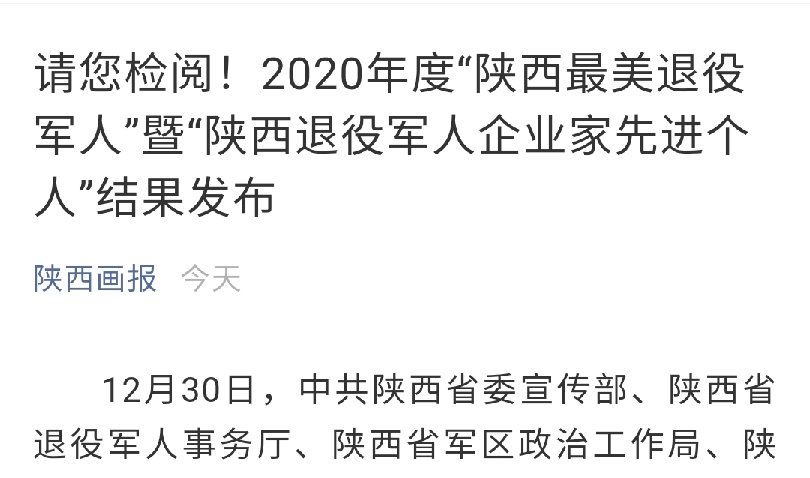 請您檢閱！2020年度“陜西省最美退