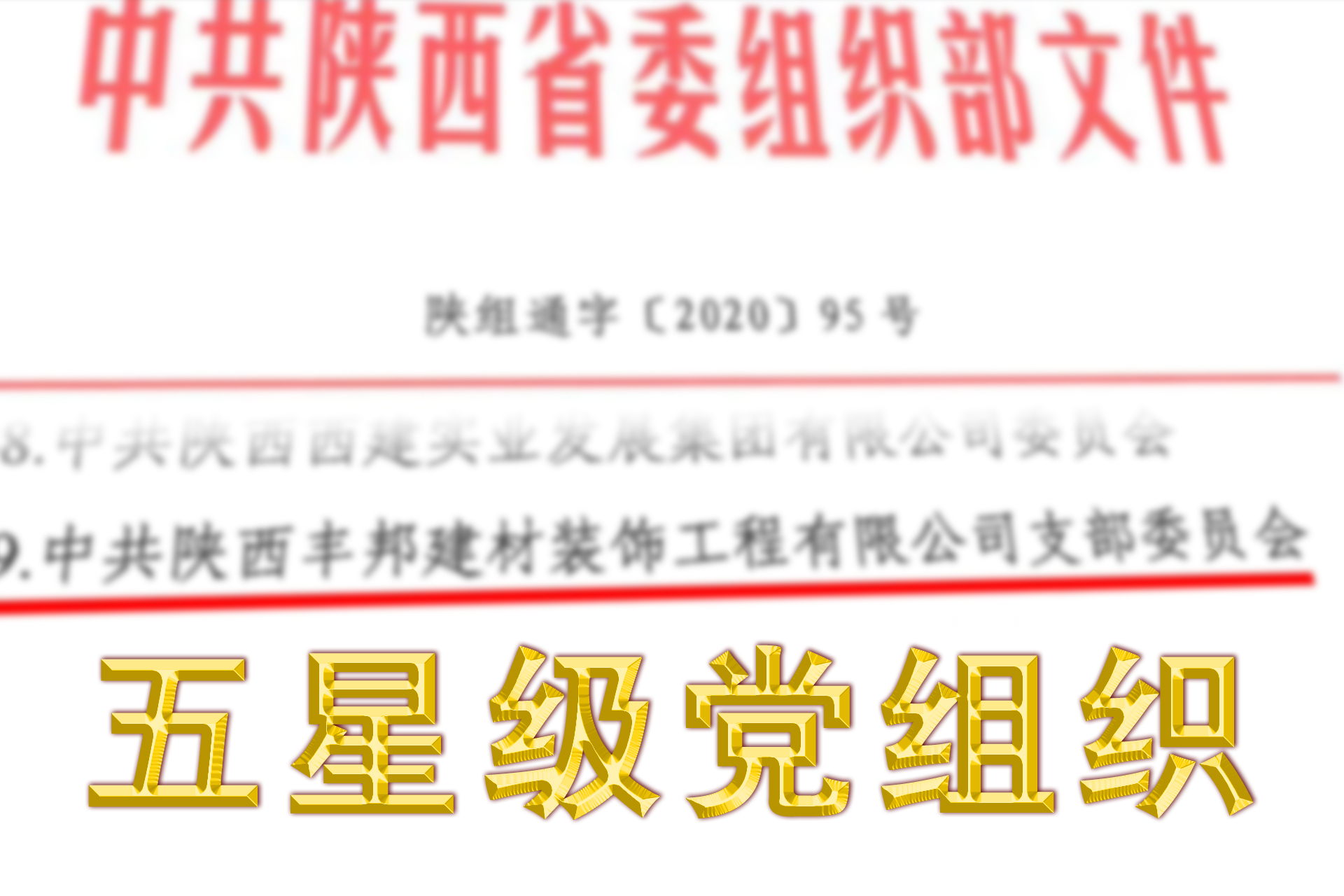 四星級黨組織