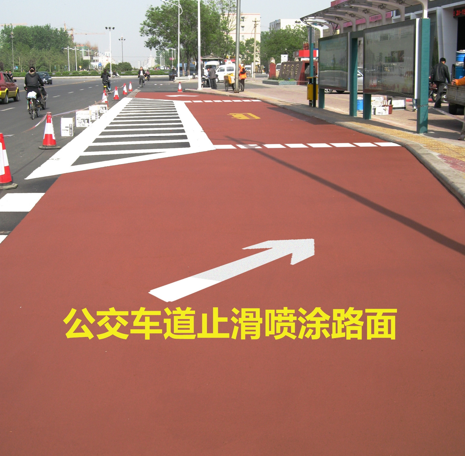 止滑公交車道