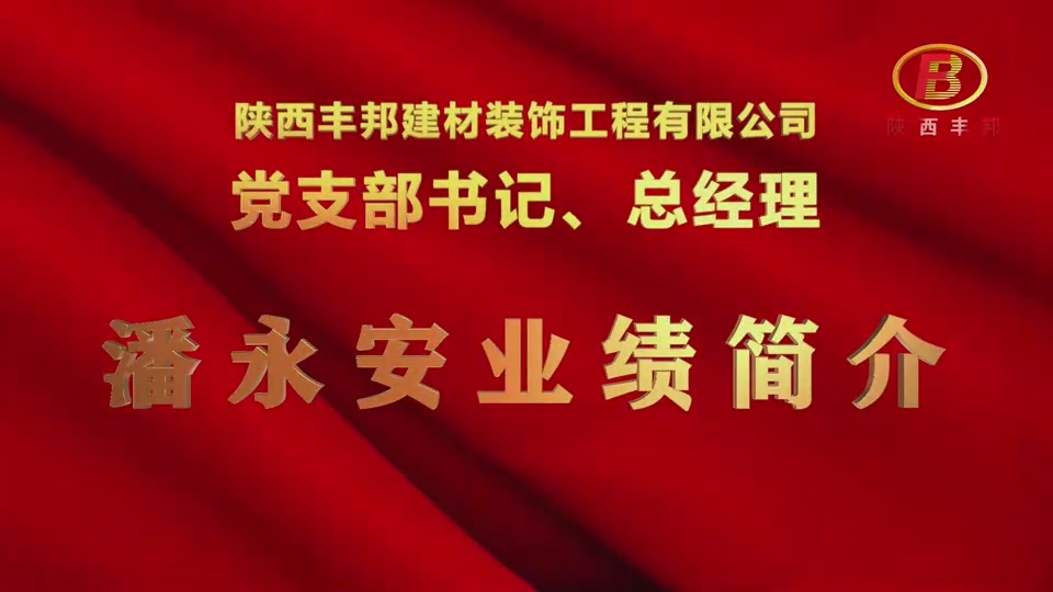 陜西豐邦總經理、黨支部書記潘永